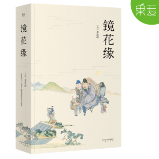 镜花缘 清道光十二年芥子园重刻定本为底本 胡适 周作人盛赞 配有清人