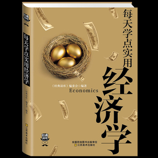 每天學點實用經濟學曼昆經濟學原理理論解析一本通圖解國富論家庭生活