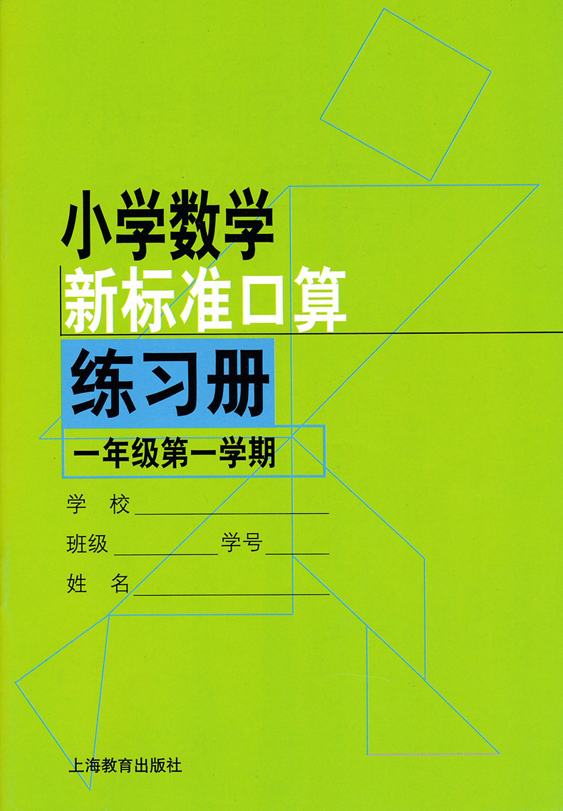 正版现货 新版 上海小学教材教辅 小学数学新标准口算练习册 一年级第