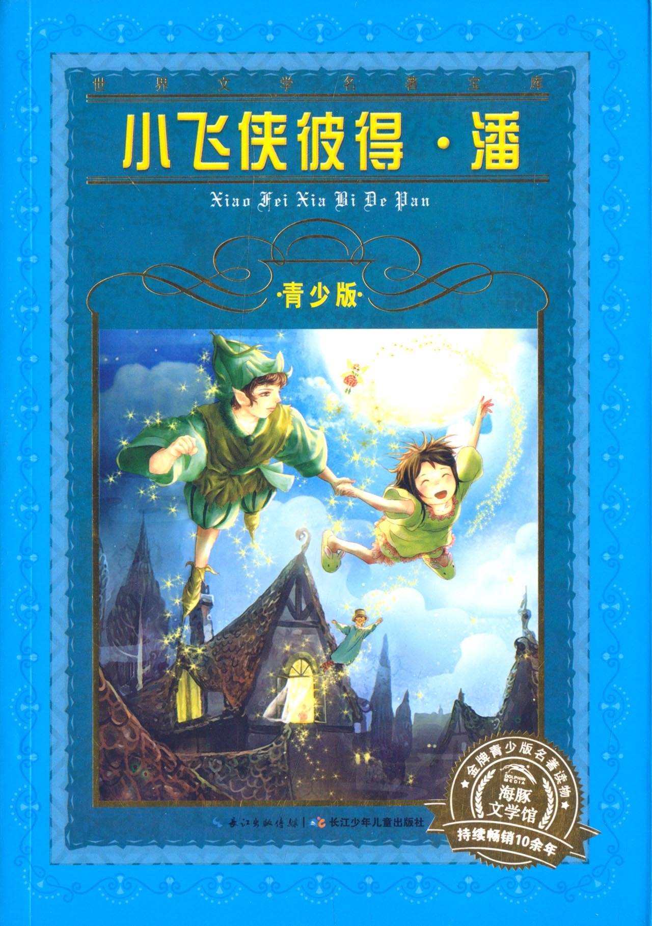 天猫正版书籍 小飞侠彼得潘青少版(英国)杰姆巴里著 非注音 少儿读物