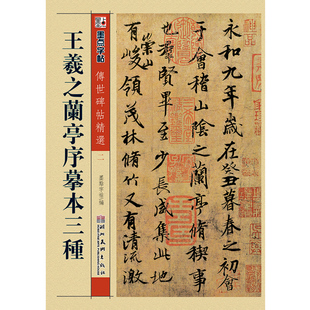 王羲之蘭亭序摹本三種 墨點字帖 藝術 書法/篆刻 碑帖臨摹練習毛筆