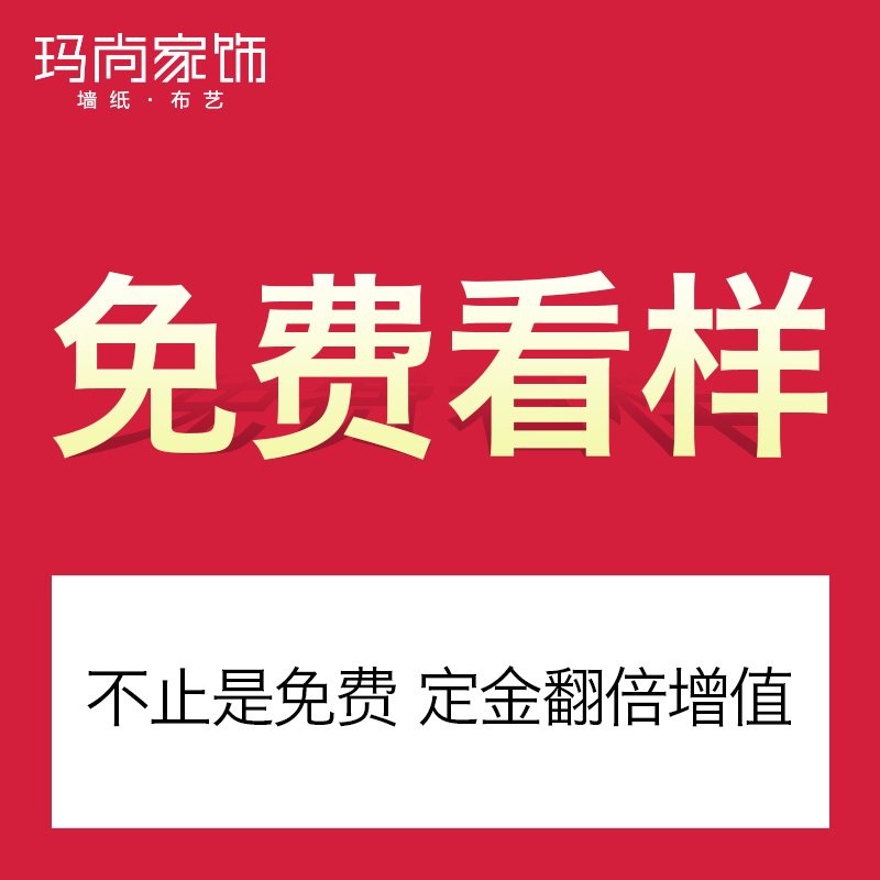 玛尚壁纸 墙纸样品 免费看样  详情咨询客服