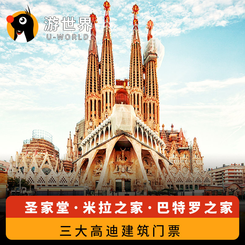 西班牙旅游巴塞罗那三大高迪建筑圣家族大教堂米拉巴特罗之家门票