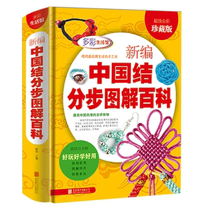 正版彩图精装新编中国结分步图解百科全书项链