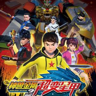 神兽金刚3超变星甲玩具六合体神兽金刚4机器人第四季超人战队变形