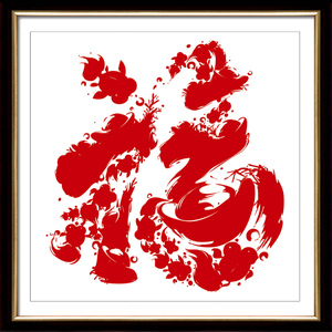 印花十字绣福字年年有余福 span class=h>鱼 /span>福图元宝福新款
