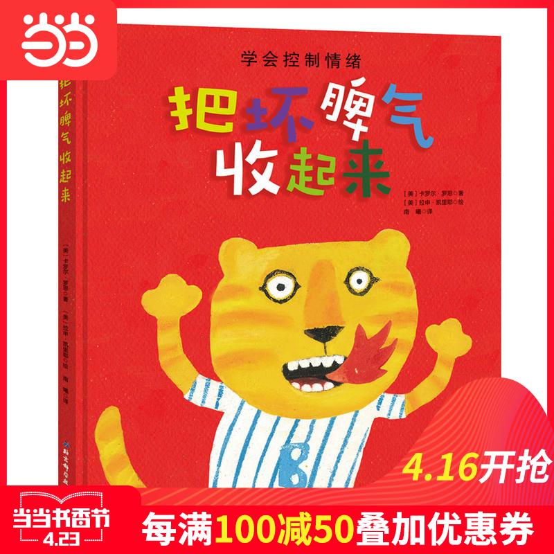 每100减50【当当网 正版童书】把坏脾气收起来 让孩子掌握疏导自己坏情绪的办法 美国畅销情绪管理绘本 3-6岁绘本 图