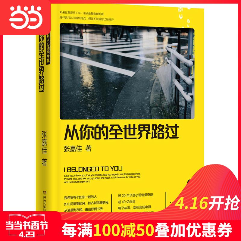 每100减50【当当网 正版书籍】从你的全世界路过 张嘉佳电影原著 让我留在你身边 青春励志文学都市青春励志小说畅销书籍