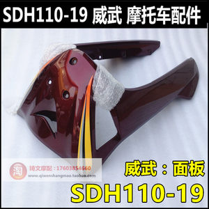 新大洲本田摩托车威武110S挡风板SDH110-1