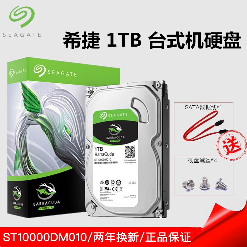 Seagate/希捷 ST1000DM010正品盒装台式机硬盘 1T机械硬盘新酷鱼