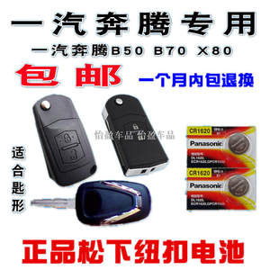 【奔腾b70钥匙电池】_奔腾b70钥匙电池品牌\/