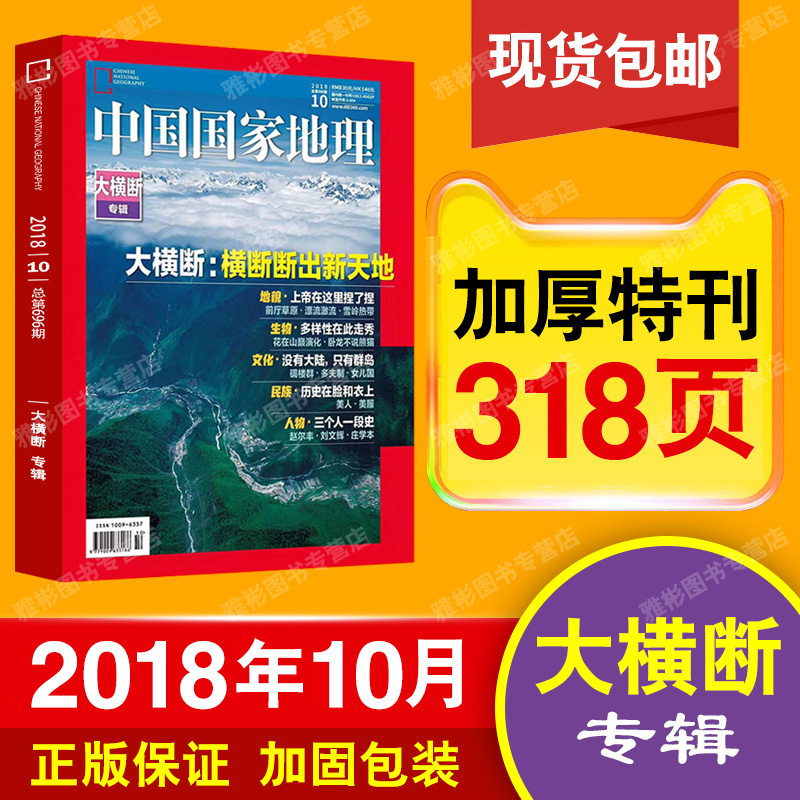 【现货速发】中国国家地理杂志2018年10月特刊总第696期 大横断山脉专辑 人文景观历史考古旅游期刊科普书籍博物杂志系列百科图书