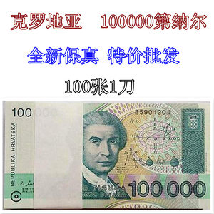 span class=h>欧洲/span 克罗地亚10万第纳尔 100张发整刀 外币