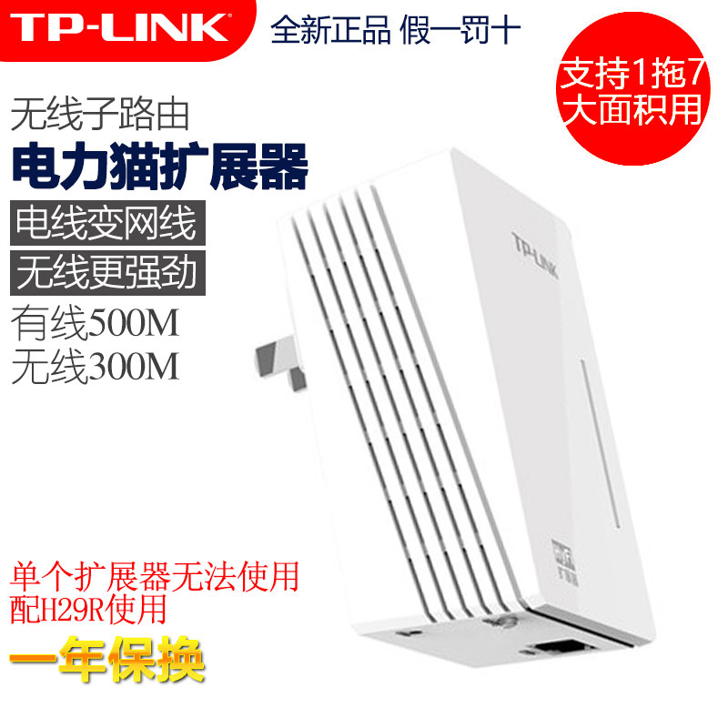 TP-LINK TL-H29E无线电力猫单只扩展器 有线500M 无线300M HyFi无线子母子路由wifi电力线路由穿墙家用适配器