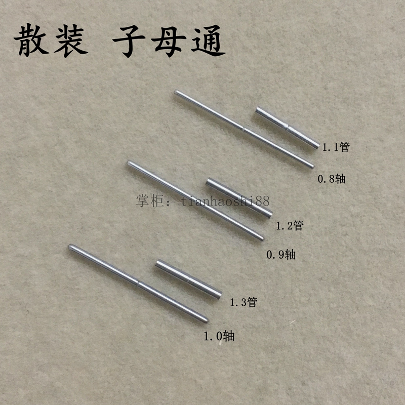 手表 表带配件 轴棒子母通0.8/0.9/1.0套管 实心不锈钢表带针钨钢