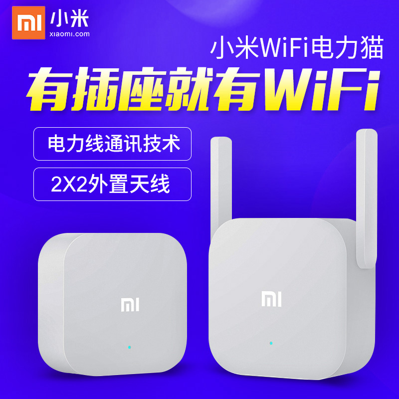 小米电力猫 wifi无线路由器电力猫家用网络智能穿墙盲点