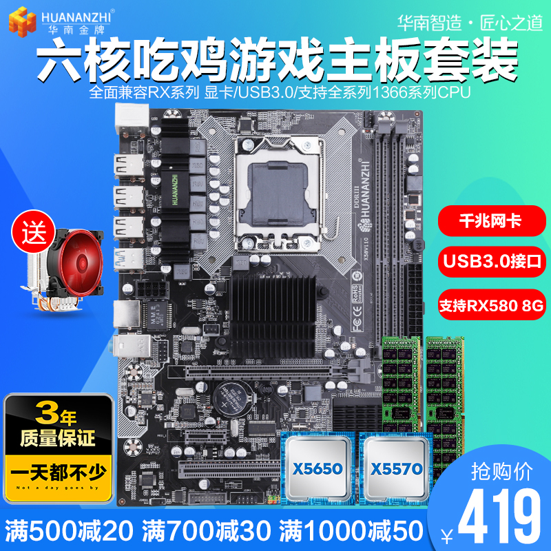 华南金牌X58主板CPU内存套装至强1366针X5570 5650台式机吃鸡电脑