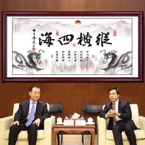 纵横四海书法字画装饰画客厅书房办公室沙发背景墙挂画超大有框画