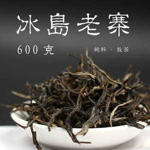 【冰岛老寨古树茶价格】最新冰岛老寨古树茶价