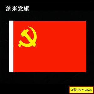 中国国旗 4号党旗纳米防水旗标准尺寸1.44*0.96米团旗队旗