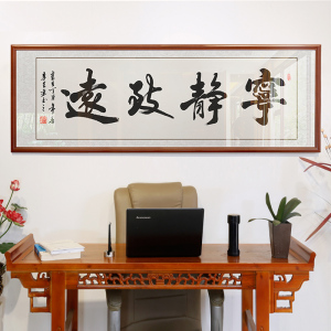 书房字画书法宁静致远图片