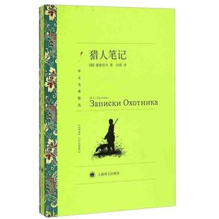 獵人筆記 譯文精選 屠格涅夫馮春 譯 上海譯文出版社 圖書籍初中生讀