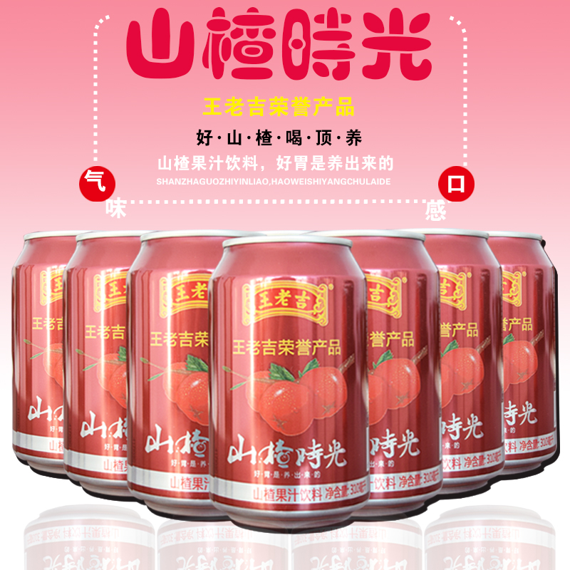 王老吉山楂时光山楂果汁开胃饮料易拉罐310ml*24瓶包邮