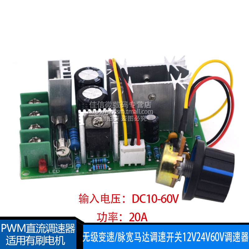 直流电机调速器 10V12V24V36V48V60V大功率PWM无极调速板 20A