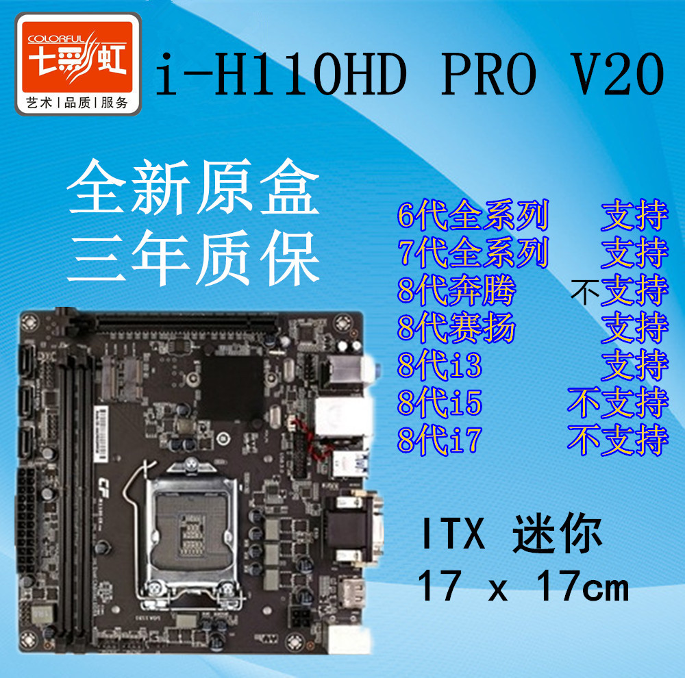 七彩虹 i-h110hd pro v20 itx 17*17cm迷你電腦主板8100 g4560