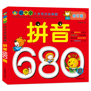 【学前680题幼儿园教材书图片】学前680题幼