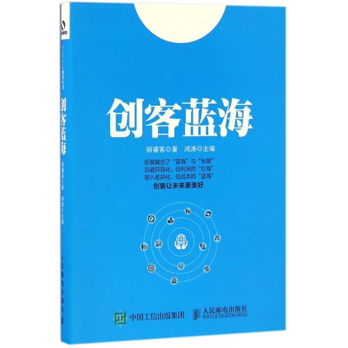 【领券更优惠】创客蓝海 丽睿客|编者:鸿涛 文学散文经管励志女性畅销书排行榜书店