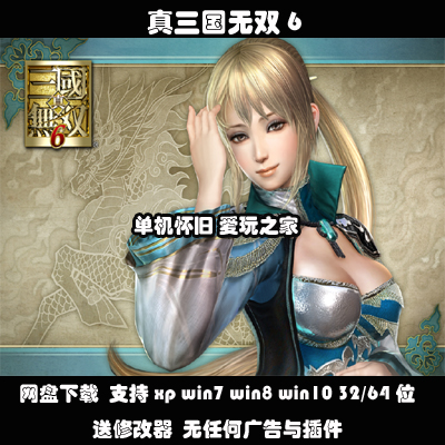 (不是光盘）真三国无双6 中文PC电脑单机游戏支持win10等送修改器