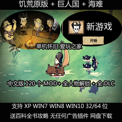 (不是光盘）饥荒原版+巨人+海难 中文120MOD全人物PC电脑单机游戏