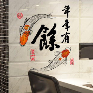 新年墙贴画客厅卧室电视沙发背景墙书房玄关走廊年年有余鲤鱼字贴
