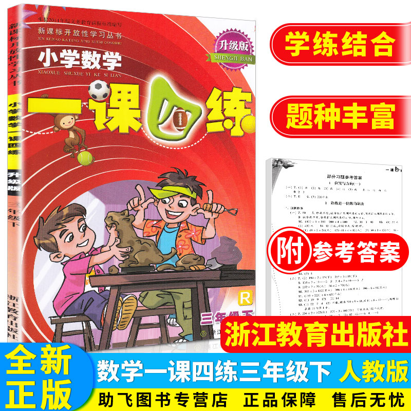 小学数学一课四练三年级下册 浙江教育出版社人教版 升级版新课标开放性学习丛书 3年级下训练练习册教辅辅导工具书大全/正版