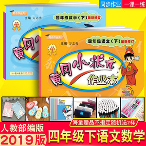 2019新版  span class=h>黄冈 /span>小状元 span class=h>四年 /span