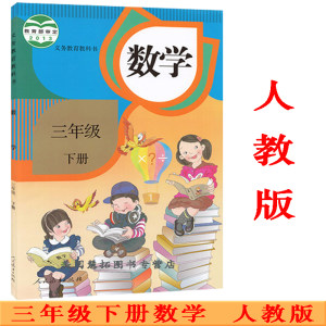 新版2019使用人教版小学3年级三年级下册数学