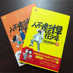 电视剧)人不彪悍枉少年(我的学校秘史1 2全两本套 易阑珊,后空翻鱼刺