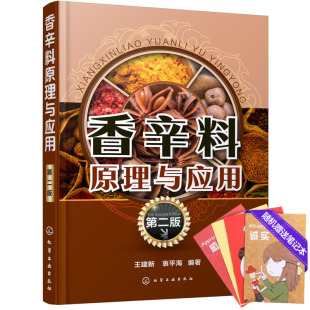 第二版 食用合成香料調味品香精醬汁醬料製作大全書籍 香辛料調味品