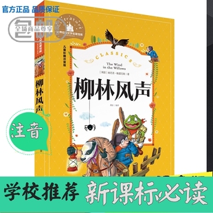 正版包邮 班主任推荐阅读 柳林风声(彩图注音版/语文新课标必读 又名