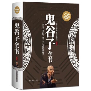 縱橫智慧權術智囊謀略全解 為人處世商戰絕學 人際交際生活職場 厚黑