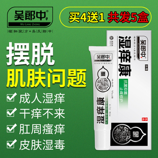 吴郎中湿痒康 阴囊痒外阴肛周大腿内侧股藓外用止痒膏包邮
