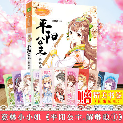 新书现货 意林小小姐 平阳公主解琳琅1壹 古风励志系列公主天下系列