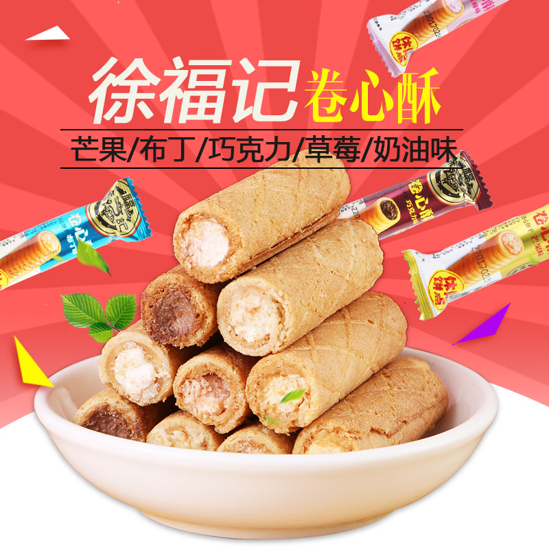 徐福记卷心酥夹心饼干散称500g奶油味布丁草莓味威化休闲点心零食
