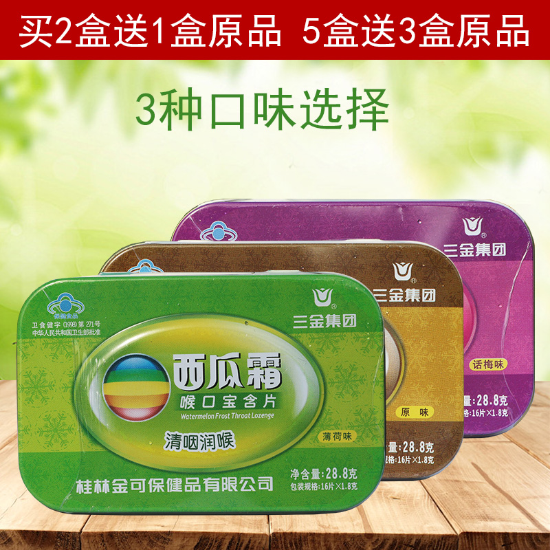 三金喉口糖喉口宝西瓜霜含片爽口清新口气硬质压片糖铁盒装多口味