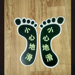 夜光小心地地滑贴脚丫指示牌消防安全 span class=h>标识牌 /span>