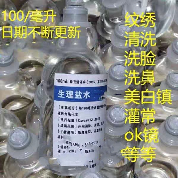 100ml20瓶氯化钠溶液半永久纹绣生理海盐水清洁液洗眼鼻医用2500