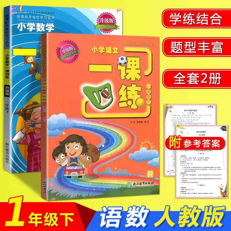 正版一课四练小学一年级下册 语文+数学 全2册人教版新课标开放性学习丛书1课4练小学生1年级下册课本同步课前课后练习辅导作业本