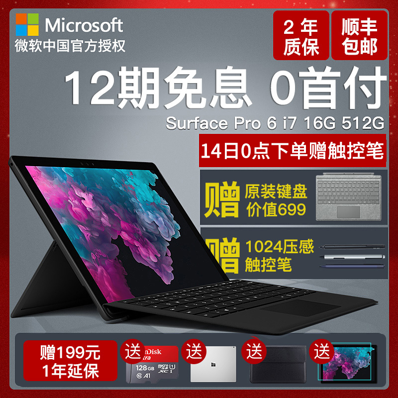 ⭐【12期免息】微软Surface Pro 6 i7 16GB 512GB 笔记本电脑 平板电脑二合一 8代处理器 12.3英寸win10 新品