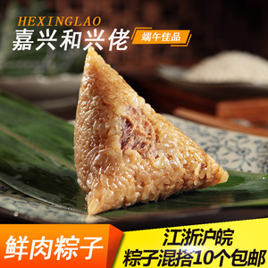 10个包邮 嘉兴 span class=h>粽子/span 嘉兴和兴佬粽鲜肉粽150g